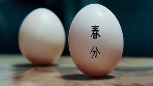 春分为什么能竖蛋 春分为什么要竖蛋