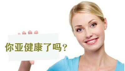 亚健康自测 白领丽人亚健康自测