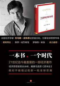 皮凯蒂 21世纪资本论 托马斯·皮凯蒂：《21世纪资本论》