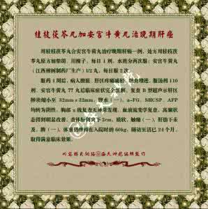 桂枝茯苓丸治什么病 图文：桂枝茯苓丸加安宫牛黄丸治晚期肝癌