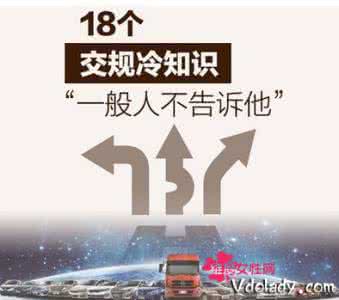 交通冷知识 你要知道的8条交通冷知识