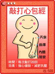 敲打心包经 敲心包经是治疗心脏病最快最好的办法