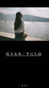 情出自愿事过无悔下句 情出自愿，事过无悔。