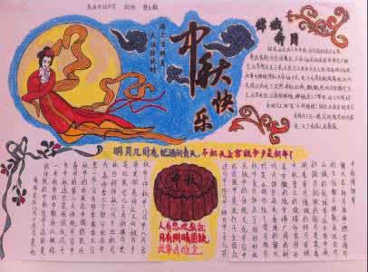 中秋节手抄报 中秋节手抄报 中秋快乐手抄报