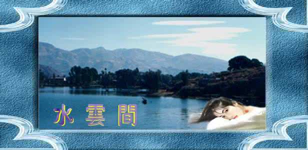 心谜情深处 情在深深处,心在水云间