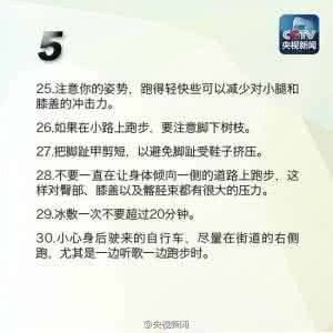 跑步注意事项和建议 图说：给跑步者的50条建议