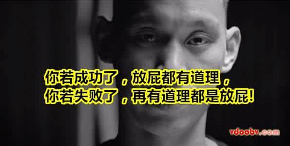 你成功了放屁都有道理 你成功了放屁都有道理 成功,放个屁人家都觉得有道理,失败,再有道理人家也觉得是个屁