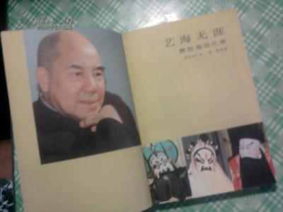 艺海无涯 袁世海回忆录 【转载】艺海无涯-袁世海回忆录(2)