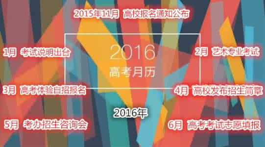 高考月历 2016年“高考月历”发布 高考下月开始报名