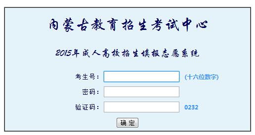 河南志愿填报系统入口 河南征集志愿填报入口 ★2015年河南成人高考征集志愿填报入口已开通-成人高考