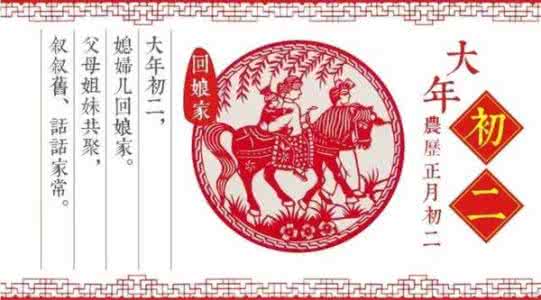 大年初二习俗