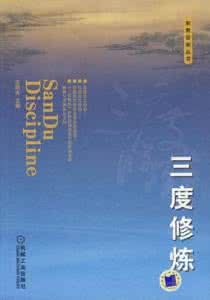人生如莲 三度修炼 睿智人生的三度修炼秘诀大全