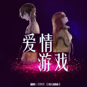 爱情,并不是 爱情并不是游戏