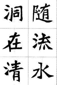 张猛龙碑集唐诗 张猛龙碑集唐诗(二)