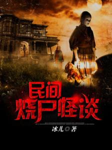 民间烧尸怪谈txt下载 民间烧尸怪谈