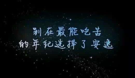 不吃苦 你要青春干嘛 不读书不吃苦，你要青春干嘛