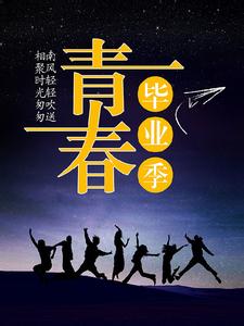 激流暗涌的同学会 激情同学会