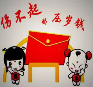 怎样合理使用压岁钱 春节压岁钱要怎样给才合理?