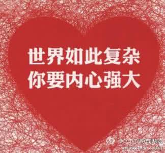 如何让内心更强大 要让自己内心更强大！