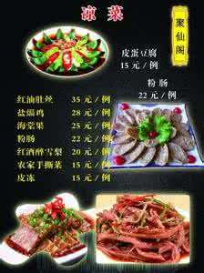 凉菜菜谱大全带图片 凉菜菜谱2296个《四》