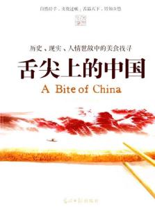 中央电视台记录频道 舌尖上的中国·彩图版 .中央电视台记录频道【中】