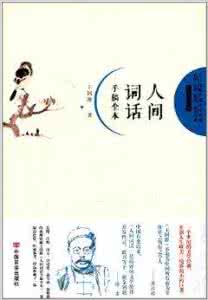 人间词话全文 人间词话 《人间词话》 - 全文_人间词话