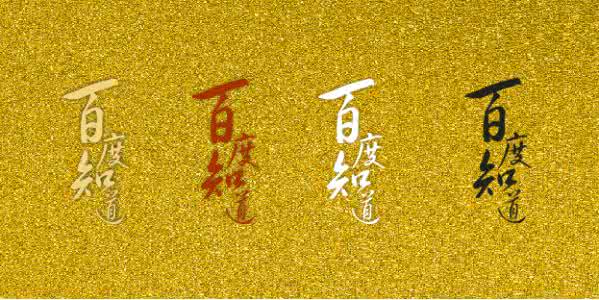 金色底配什么颜色的字 金色配什么颜色字？