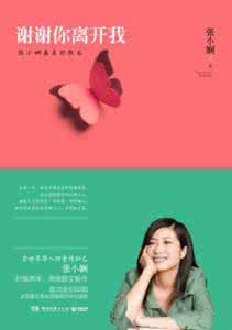 谢谢你离开我张小娴 散文|张小娴：《谢谢你离开我》