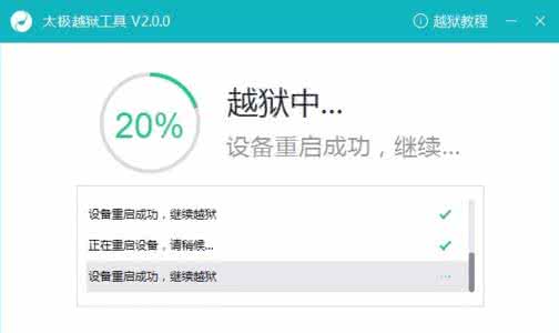 ios9.2.1越狱失败原因 ios8.4越狱失败 ios8.4越狱失败卡在20%、60%的解决方法