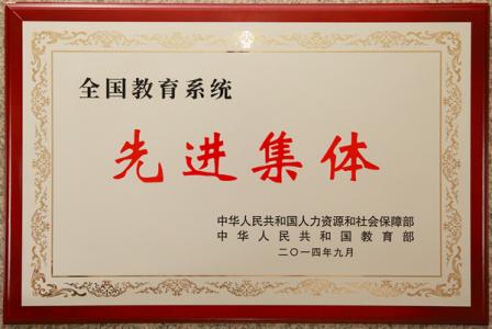全国教育系统先进集体 教育系统先进集体申请报告范文