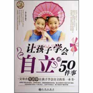 让孩子学会分享的故事 让孩子学会自立的5０件事