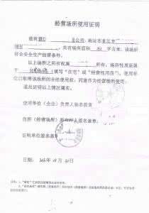 场地使用证明到哪里开 开场地证明需要什么？