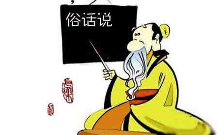 被误解的俗语 中国俗语有哪些?中国十大俗语为何遭人误解?