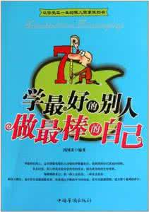 做最好的自己摘要短句 图书选摘:做最好的自己(3-2)