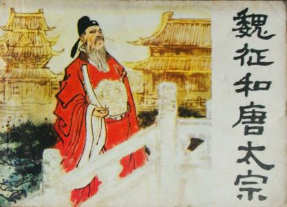 大唐名相魏征电视剧 一代名相魏征逝世