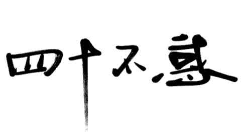 女子不惑之年是几岁 不惑之年是几岁