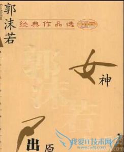 郭沫若的代表作 郭沫若的代表作 【郭沫若的代表作】郭沫若的代表作有哪些
