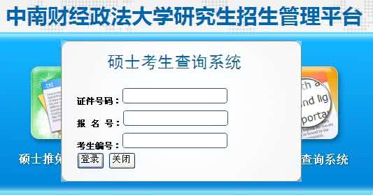 2013考研成绩查询入口 2013年中国政法大学考研成绩查询入口