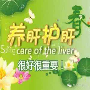 春天养好肝吃什么 春天养好肝 健康一整年