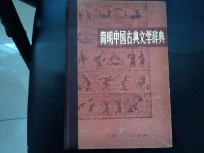 中国古典文学辞典 《简明中国古典文学辞典》