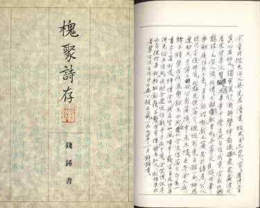 钱锺书 钱锺书《槐聚诗存》注译（修订一：1932-35）