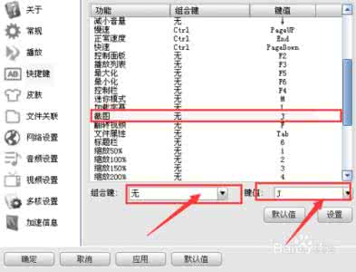 影音先锋截图快捷键 影音先锋截图快捷键怎么设置