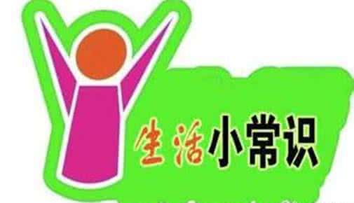 生活保健 100个生活小常识