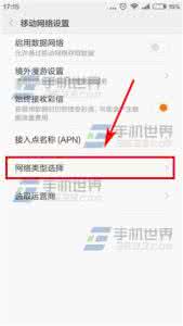 红米note4网络设置 红米note2首选网络怎么设置?