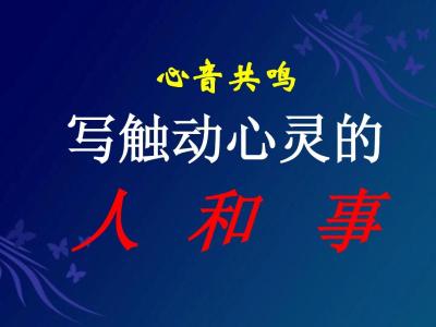 触动心灵的人和事素材 触动心灵的人和事作文指导