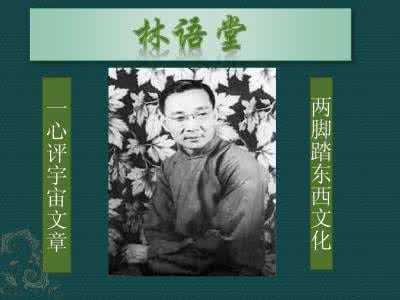 林语堂生平 林语堂生平略影