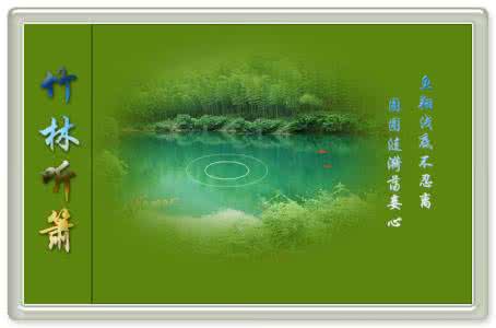 精美flash音画欣赏 竹林听萧 【精美音画】