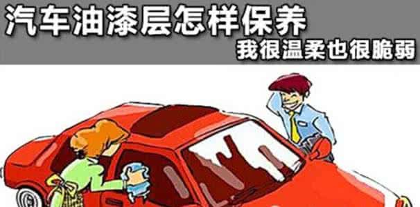 汽车油漆保养 汽车油漆层该如何保养?