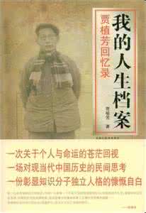 我的人生档案 pdf 《我的人生档案· 贾植芳回忆录》