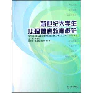 心理健康教育概论 《大学生心理健康概论》